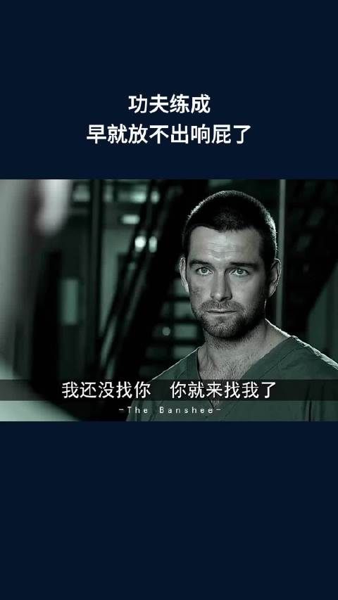 功夫练成，早就放不出响屁了