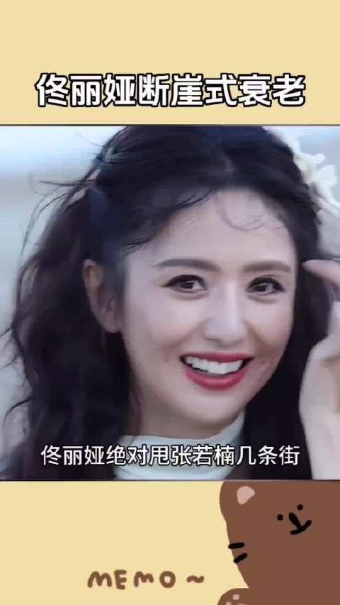 佟丽娅章若楠同框太虐了 佟丽娅断崖式衰老了~佟丽娅~~章若楠