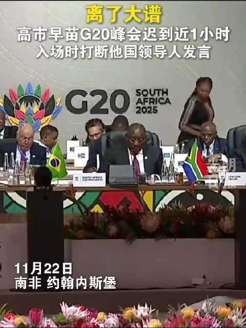 高市G20迟到打断他国领导人发言 曾发文纠结“穿什么”