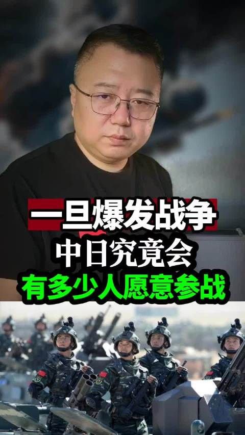如果一旦发生战争中日究竟会有多少人愿意参战