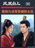 萧焕为凌苍苍硬刚太后，每个人都能生萧焕的气也是醉了