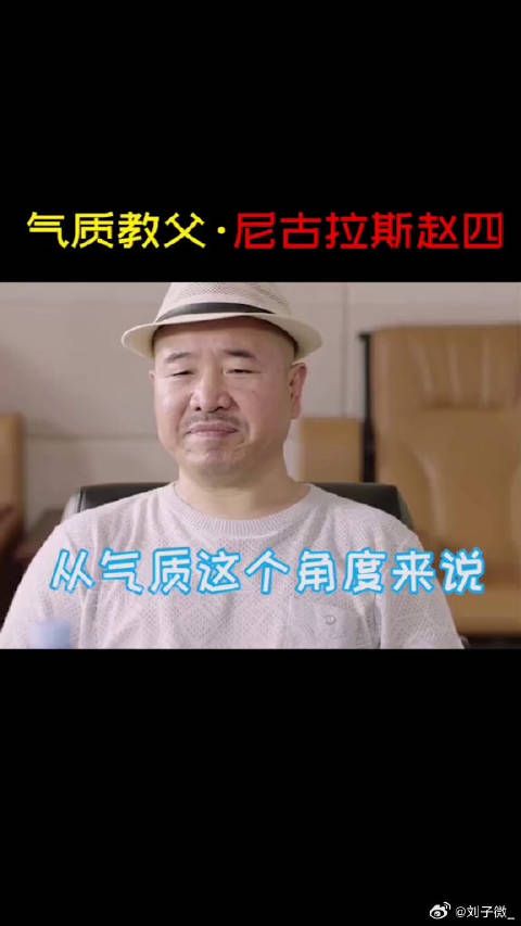 尼古拉斯赵四亮相乡村爱情12,亚洲舞王再展风采