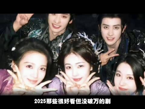 2025白月梵星一笑随歌等剧未破万引遗憾