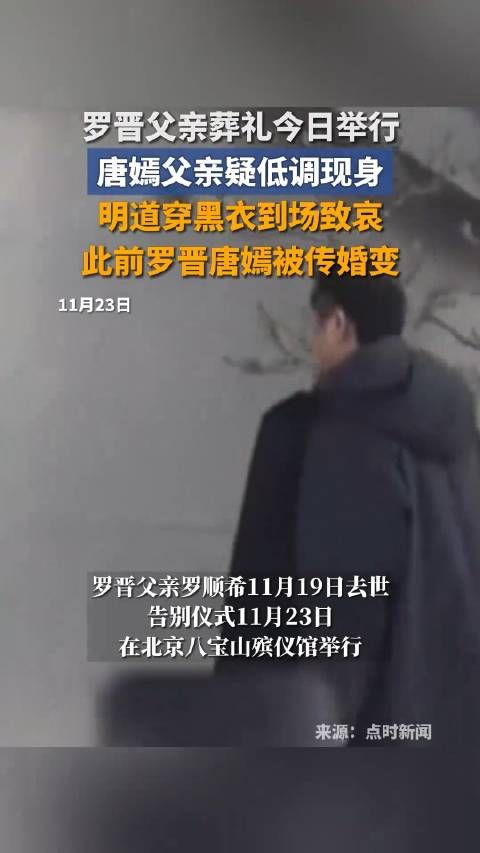 明道身穿黑衣现身罗晋父亲葬礼：此前罗晋经纪人在朋友圈代发讣告