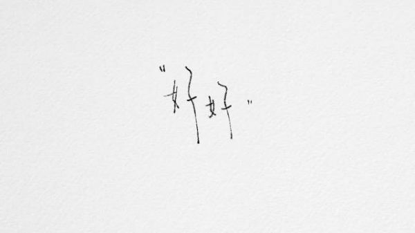 余宇涵今年好 明年会更好 会一直好好的~生日快乐