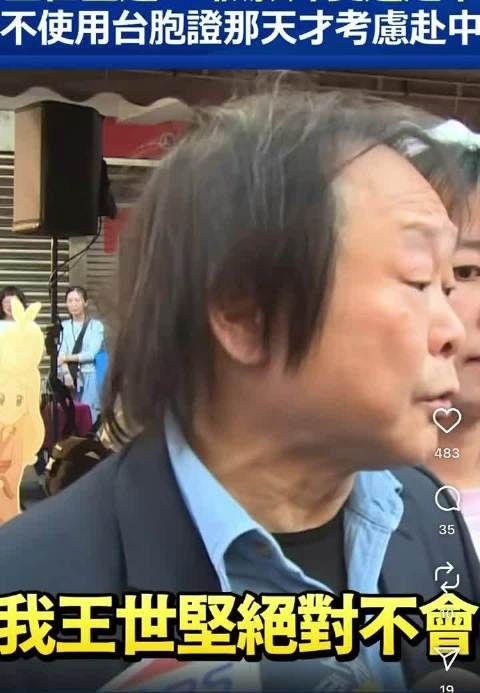 王世坚说不会接受用台胞证去大陆