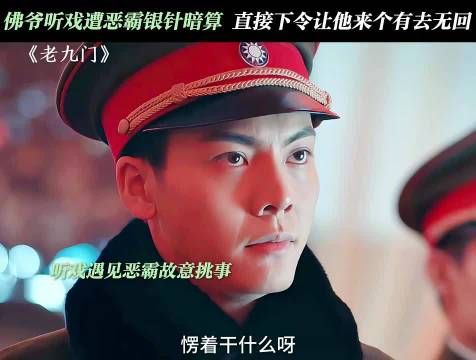 惹到佛爷你是踢到钢板啦 ，老九门 陈伟霆 佛爷