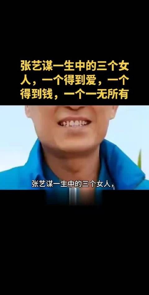 张艺谋一生中的三个女人，一个得到爱，一个得到钱，一个一无所有
