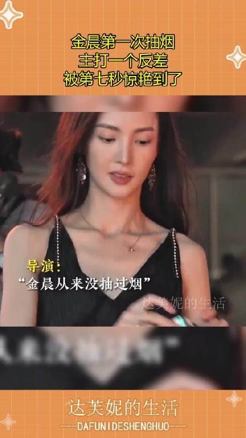 金晨第一次抽烟，主打一个反差，被第七秒惊艳到了！