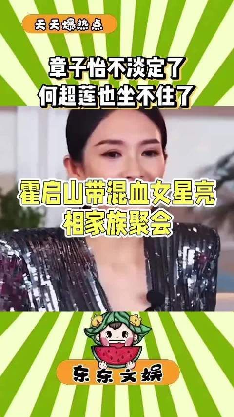 霍启山携混血女星娜然亮相家族聚会获认可