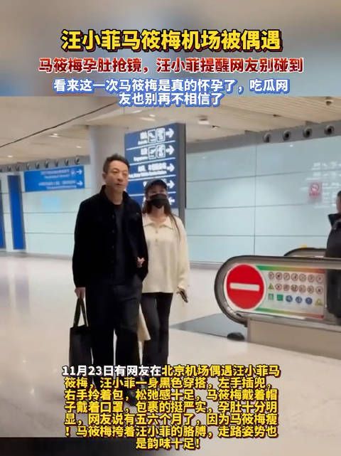 汪小菲马筱梅机场被偶遇，马筱梅孕肚抢镜，汪小菲提醒网友别碰到