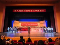 “东北风”回荡沈城舞台，第九届沈阳合唱音乐季闭幕