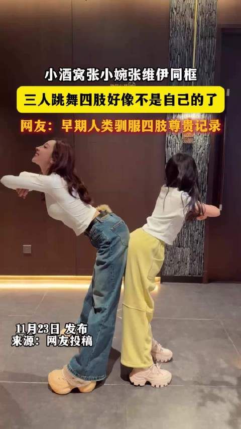 小酒窝张小婉张维伊同框,三人跳舞四肢好像不是自己的了!
