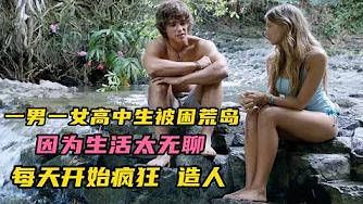 一男一女被困荒岛,因为生活太无聊,每天疯狂造人,过上让人羡慕的幸福生活