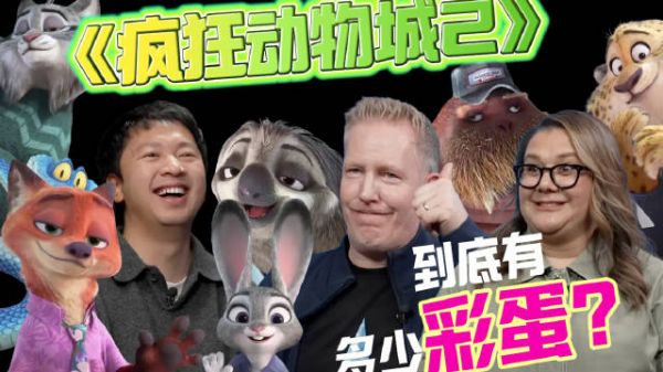 《疯狂动物城2》彩蛋揭秘，wuhu专访导演编剧制片人