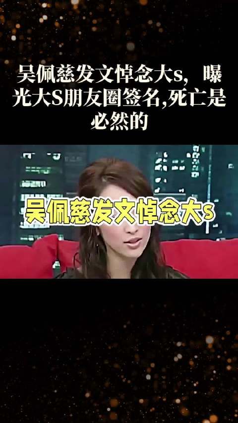 吴佩慈发文悼念大s,曝光大S朋友圈签名,死亡是必然的