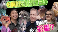 《疯狂动物城2》彩蛋揭秘，wuhu专访导演编剧制片人