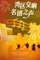 深圳将迎来多场新年音乐会