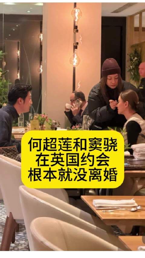 何超莲和窦骁在英国约会,根本就没离婚