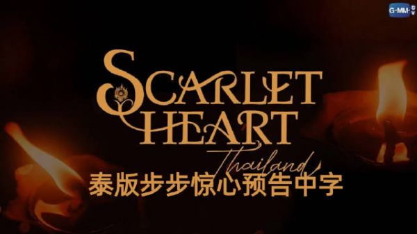 泰版步步惊心预告中字