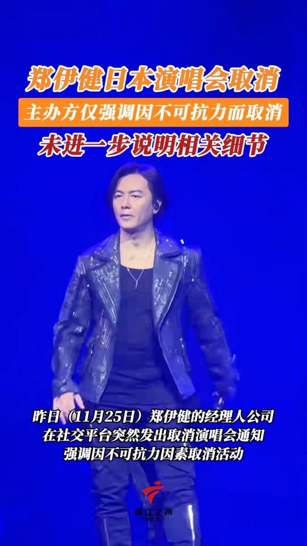 主办方回应郑伊健取消日本演唱会,因“不可抗力因素”