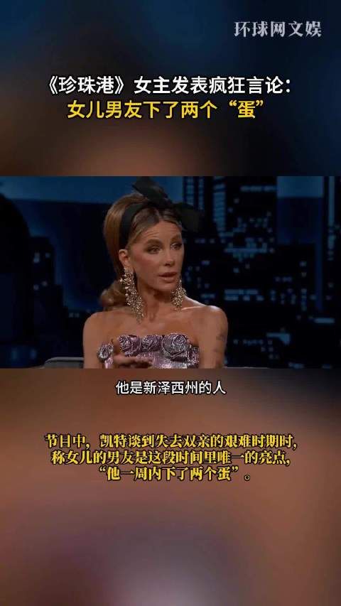 珍珠港女主发表疯狂言论