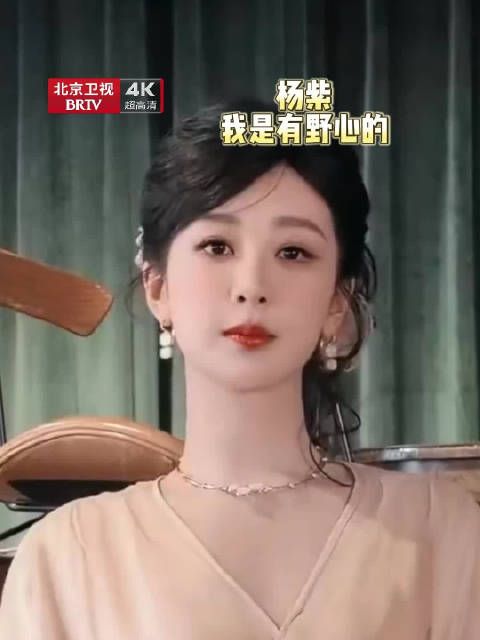 杨紫坦言演戏有野心,拍香蜜转场保持好心态