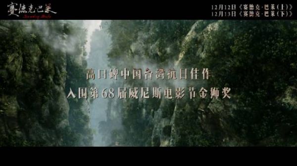 评分8.9的中国台湾抗日史诗电影《赛德克·巴莱》上下部官宣定档！