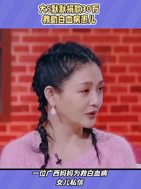 我们只盯着大s生前身后的那些绯闻看热闹，都不知道，她私底下帮助过那么多人