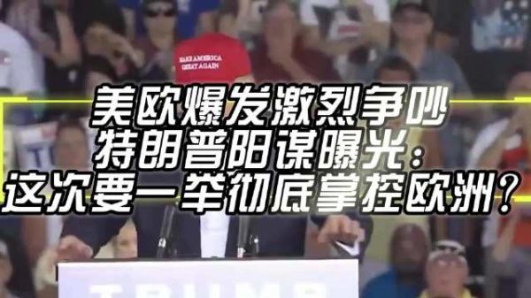 美欧爆发激烈争吵,特朗普阳谋曝光:这次要一举彻底掌控欧洲?