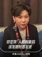 邓亚萍称我们的脆弱只是不被看到