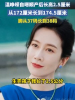 温峥嵘回应生完孩子长高2.5厘米：连脚码都大了一码