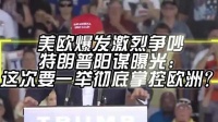 美欧爆发激烈争吵，特朗普阳谋曝光：这次要一举彻底掌控欧洲？