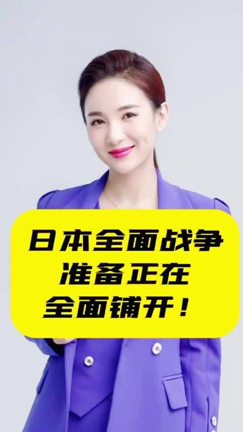 日本全面战争准备正在全面铺开！