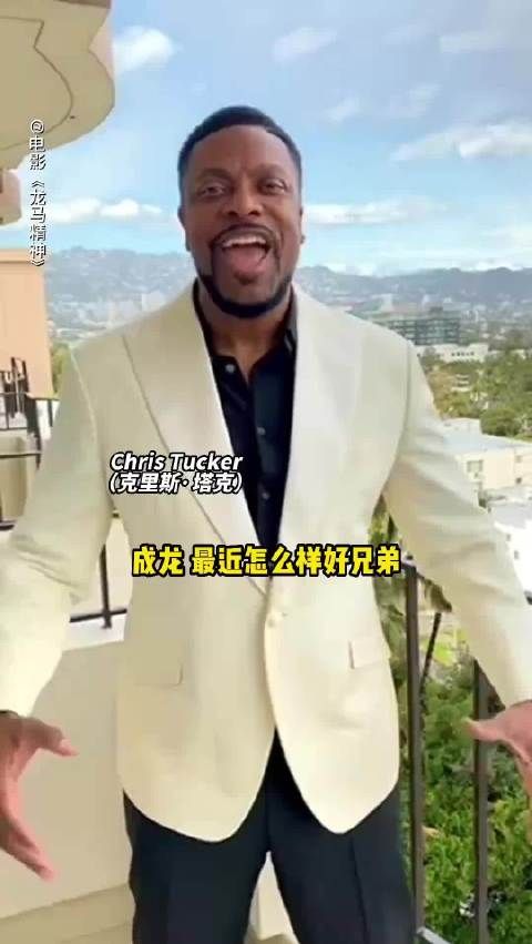 成龙69岁生日获克里斯·塔克祝福，两人或合拍《尖峰时刻4》