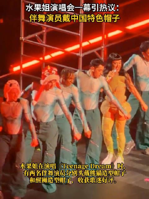 水果姐演唱会中国元素获赞