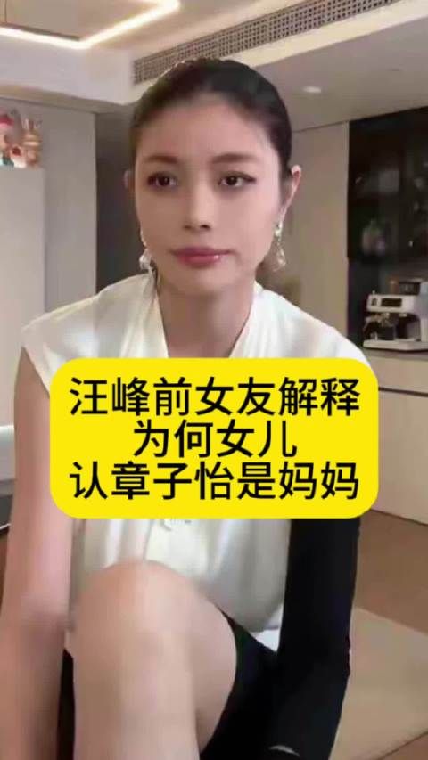 汪峰前女友解释:为何女儿小苹果认章子怡是妈妈