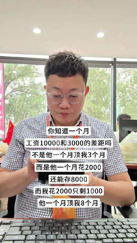一个月工资10000和3000的差距