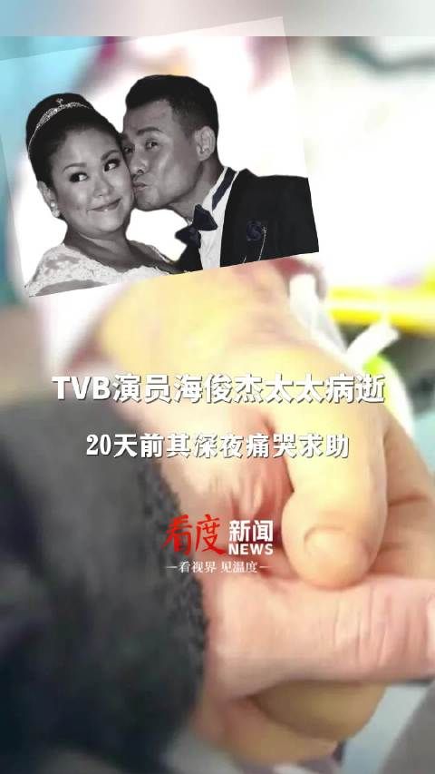 TVB演员海俊杰妻子病逝 20天前其深夜痛哭求助