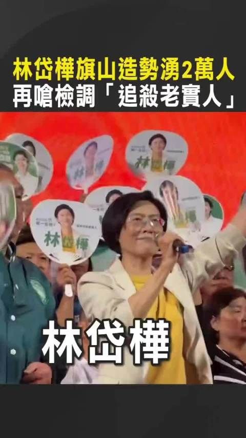 林岱桦旗山造势涌2万人！再呛台湾省检调“追杀老实人”