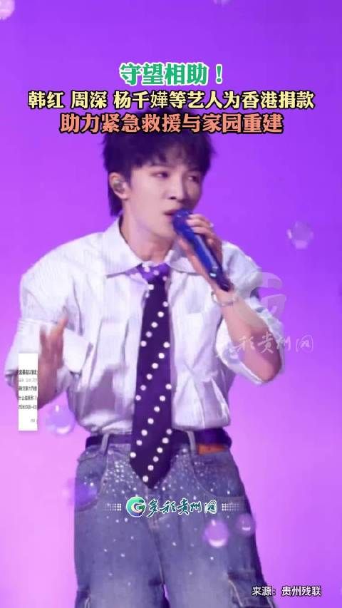 守望相助！韩红 周深 杨千嬅等艺人为香港捐款，助力紧急救援与家园重建