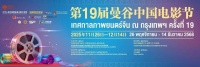 2025年第19届曼谷“中国电影节”开幕