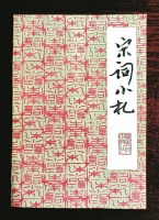 选目里的幽光与心契