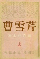 王辉：从《红楼梦》到《曹雪芹》：到底意难平——关于《曹雪芹》，我的一孔之见