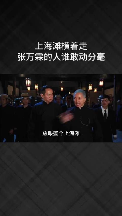 上海滩横着走，张万霖的人谁敢动分毫