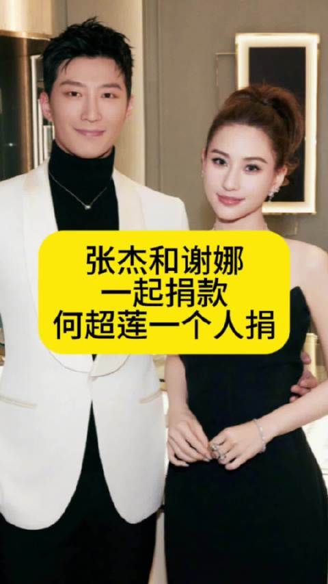 张杰和谢娜一起捐款给香港，何超莲一个人捐