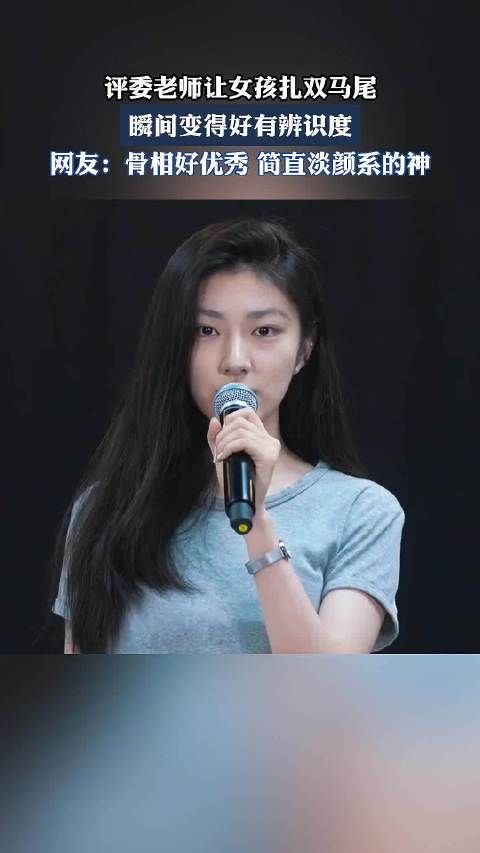 评委老师让女孩扎双马尾，瞬间变得好有辨识度