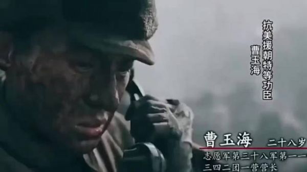 抗美援朝特等功臣曹玉海说，只有打到最后才能说是不动如山！