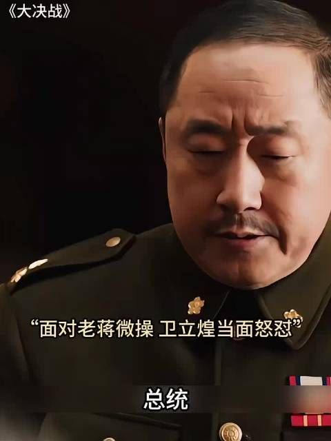 面对老蒋微操,卫立煌人间清醒霸气回怼 大决战