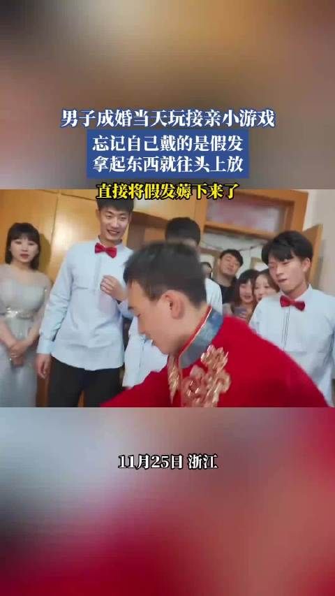 男子成婚当天玩接亲小游戏,忘记自己戴的是假发!